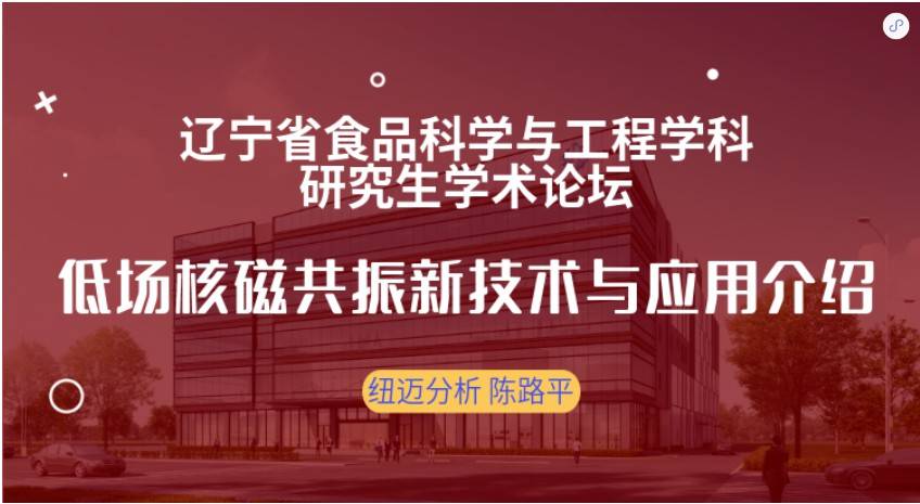 第四届辽宁省食品科学与工程学科研究生学术论坛成功召开！星空登录官网-星空登录入口(中国)赞助奖品花落谁家？