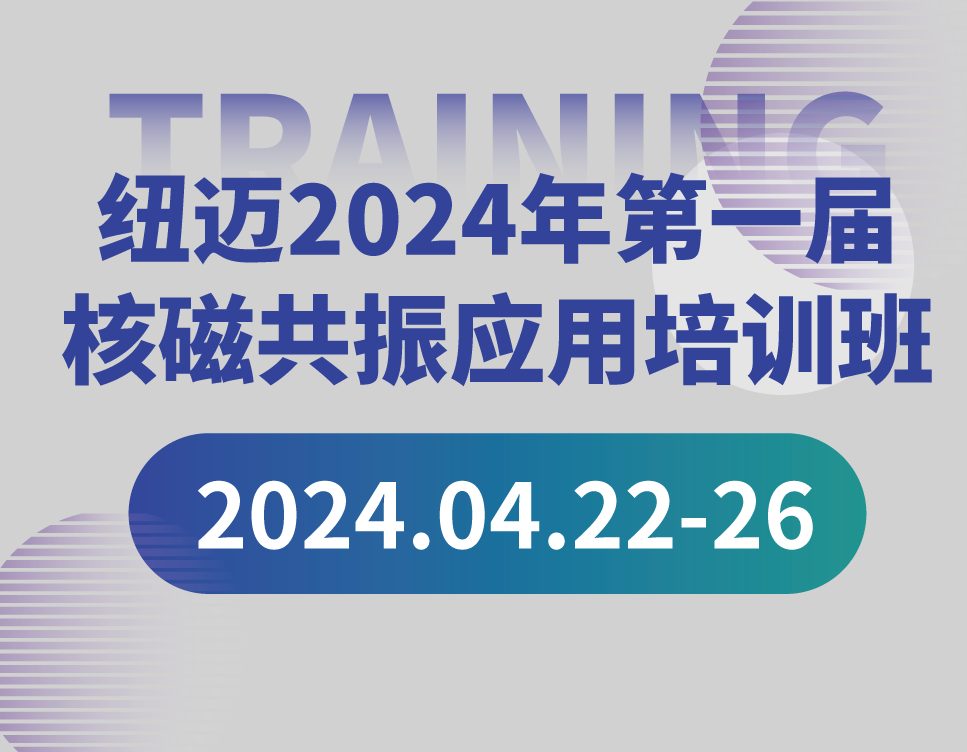 培训通知 | 星空登录官网-星空登录入口(中国)2024年第一届核磁共振应用培训班开班啦！【免费参加 名额有限】