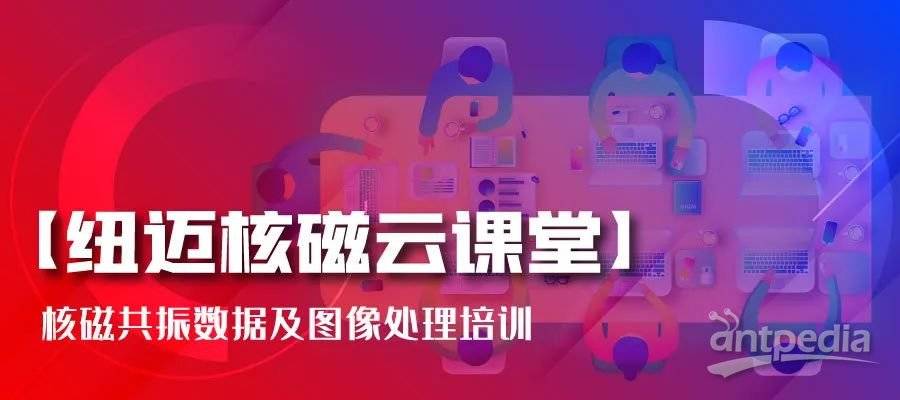 春暖花开，云课堂的坚守者-星空登录官网-星空登录入口(中国):核磁共振数据及图像处理培训