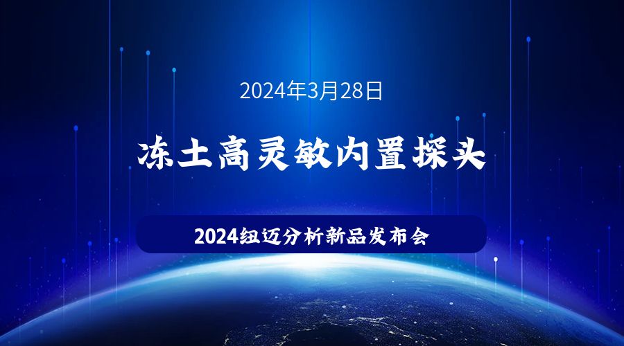 新品发布|苏州星空登录官网-星空登录入口(中国)冻土高灵敏内置探头新品发布，邀您见证！