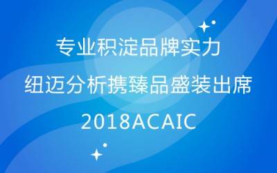 专业积淀品牌实力 星空登录官网-星空登录入口(中国)分析携臻品盛装出席2018ACAIC