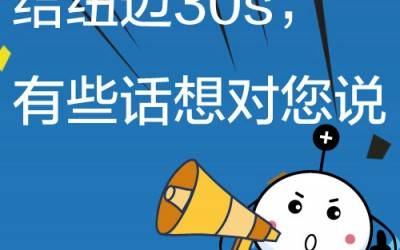 给星空登录官网-星空登录入口(中国)30s，有些话想对您说!