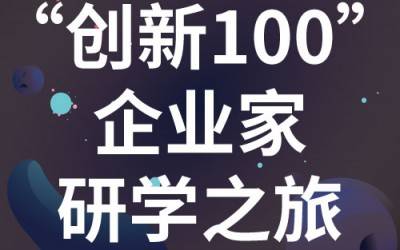“创新100”企业家研学之旅：走进苏州星空登录官网-星空登录入口(中国)分析