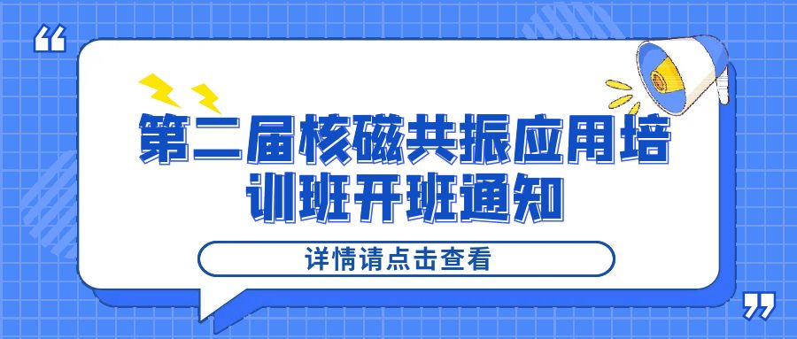 培训通知|星空登录官网-星空登录入口(中国)2024年第二届核磁共振应用培训班开班通知