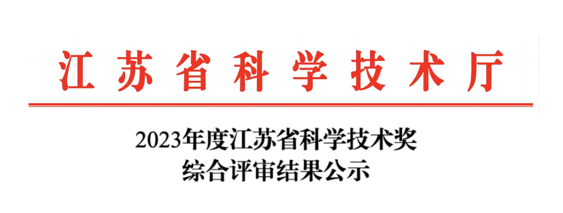 荣誉加冕！星空登录官网-星空登录入口(中国)分析荣获2023年度江苏省科学技术奖