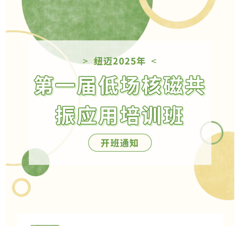 开班通知！星空登录官网-星空登录入口(中国)2025年第一届低场核磁共振应用培训班