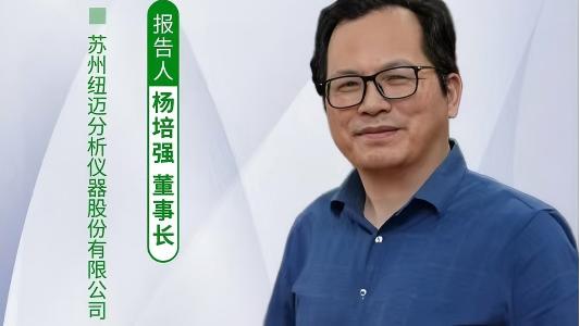 第五届中国实验室绿色技术学术报告会：聚焦绿色创新 星空登录官网-星空登录入口(中国)低场核磁技术如何破解传统分析测试高污染难题？