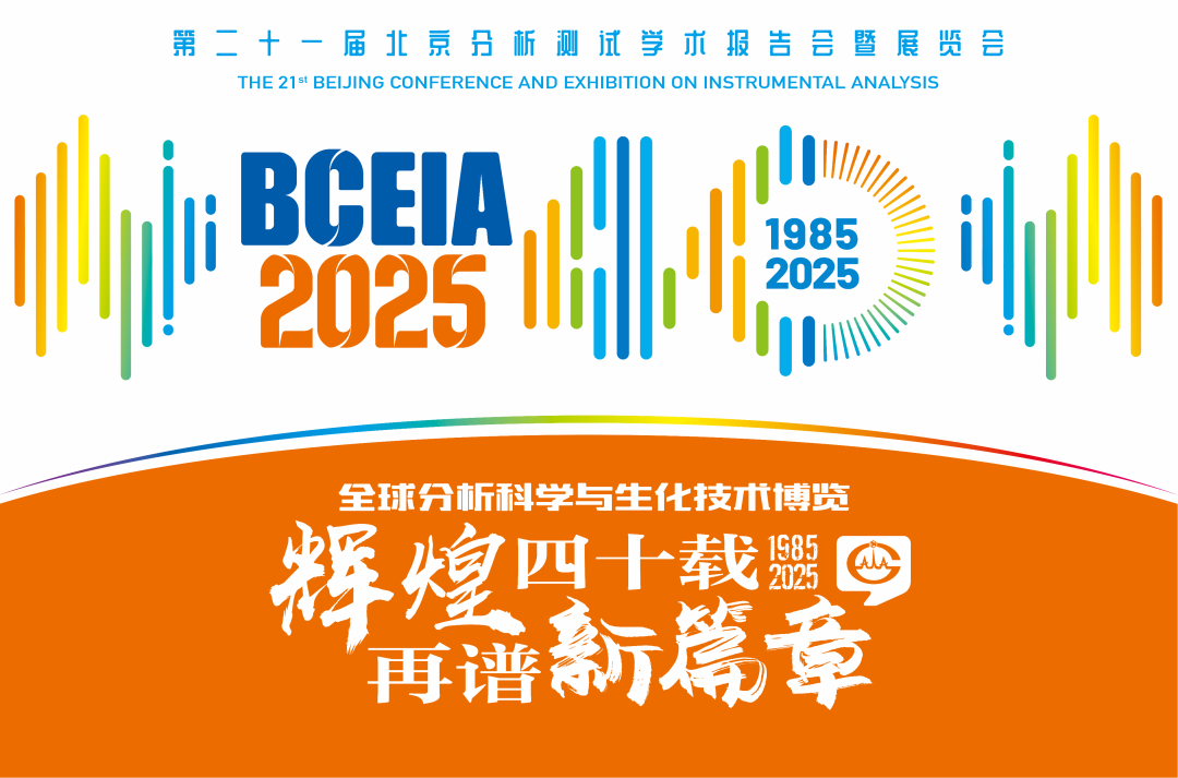 【展会预告】星空登录官网-星空登录入口(中国)分析@BCEIA 2025：一种技术，两大应用，解锁N种绿色无损检测新可能！